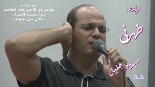 Video thumbnail of "ترنيمة طهرنى  ..  ميلاد جليل"