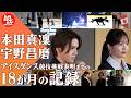 【独占密着EP7】本田真凜＆宇野昌磨 アイスダンスチーム結成から挑戦表明まで、18か月の葛藤と決意のすべて｜トヨタイムズスポーツ