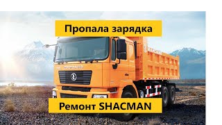 Пропала зарядка Shacman