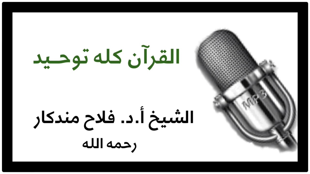 الشيخ أ.د. فلاح مندكار : القرآن كله توحيد