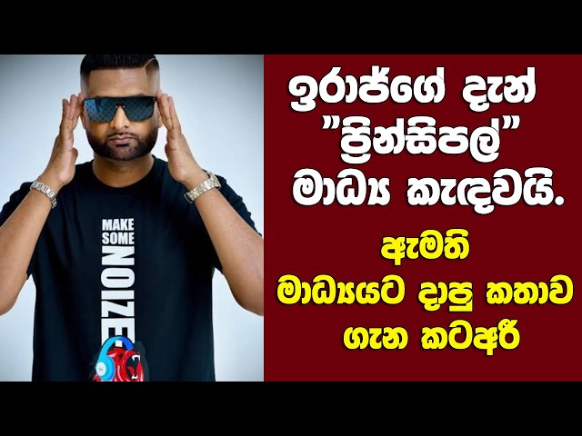 ඇමති මාධ්‍යයට දාපු කතාව ගැන ඉරාජ්ගේ දැන් "ප්‍රින්සිපල්" කටඅරී