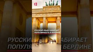 Русский язык набирает популярность в Берлине! #германия #россия #украина #мигранты #беженцы