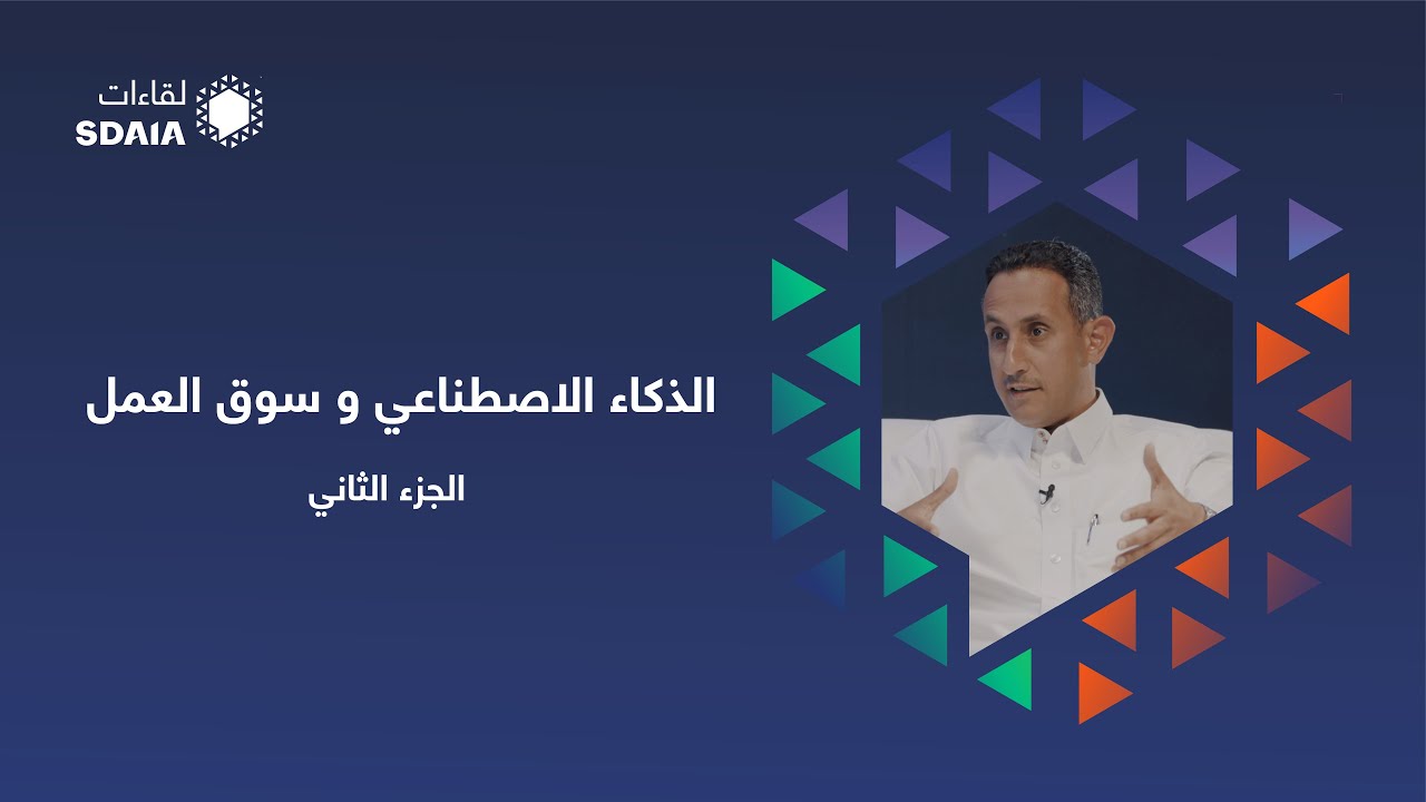 م.أحمد الغامدي (الجزء 2) – لقاءات سدايا