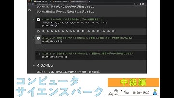 Chapter3：ColabでPythonに触ってみよう〜アクセスしてみよう・実行してみよう・リスト【コンピュータサイエンスパーク中級編】