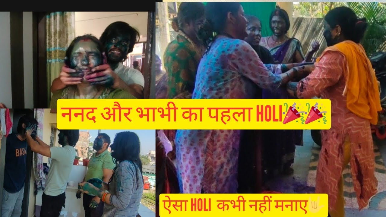 ननद और भाभी का पहला होली|| 🎉 एक भाभी कितने सारे देवर||😱#holi #viralvideo