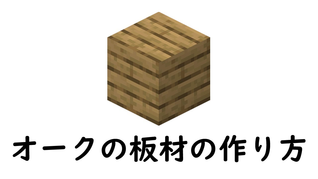 マインクラフト サバイバル オークの板材の作り方 Youtube