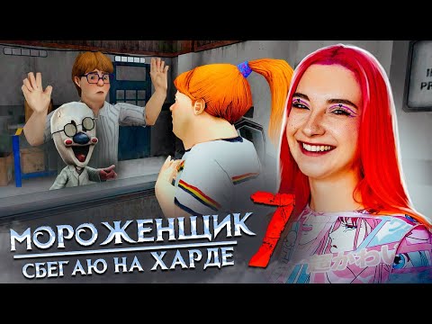 Видео: УБЕГАЮ от МОРОЖЕНЩИКА на ХАРДЕ 🍦 Ice Scream 7 Friends: Lis