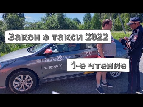 Закон о такси 2022 одобрили в первом чтении