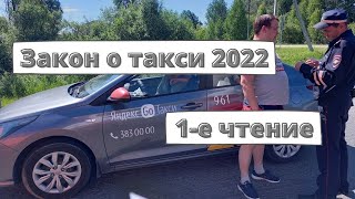 Закон о такси 2022 одобрили в первом чтении