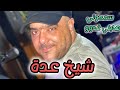 Cheikh Adda سمحوني هاد بني غدوو Live A Mamach 2024شيخ عدة لايف جديد