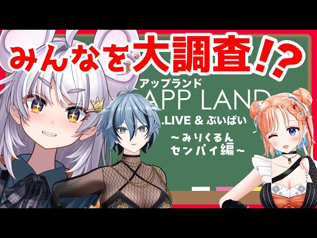 あぷらん非公式wiki大調査】みりくるん先輩と一緒に調査だ