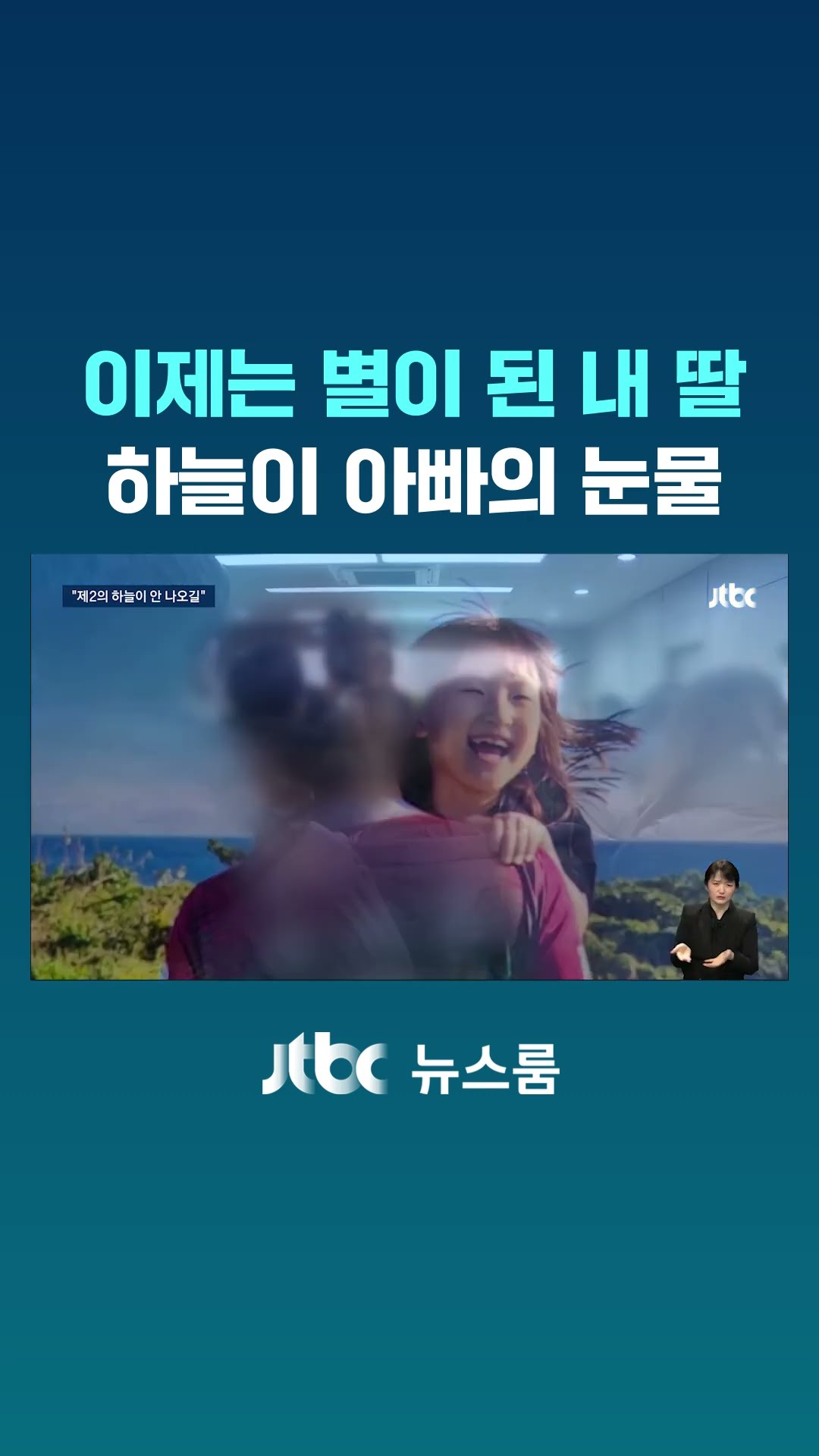 '이제는 별이 된 내 딸'…하늘이 아빠의 눈물 #JTBC #Shorts