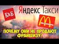 К&amp;Б, Ермолино, Эльдорадо, МВидео, Яндекс Такси — почему не продают франшизу?