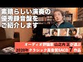 山之内 正が選ぶ2020年のクラシック高音質SACD7選。