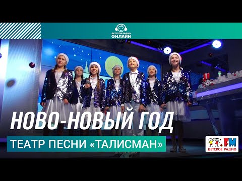 Ново-новый Год