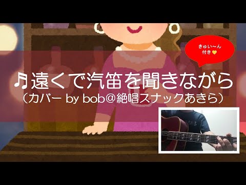 ♬遠くで汽笛を聞きながら（アリスカバー by BOB)
