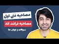 مصاحبه فنی فرانت اند - سوالات و جواب ها