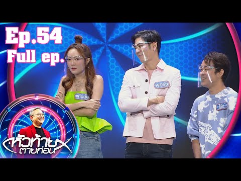 หัวท้ายตายก่อน | EP.54 | 17 ม.ค. 65 Full EP