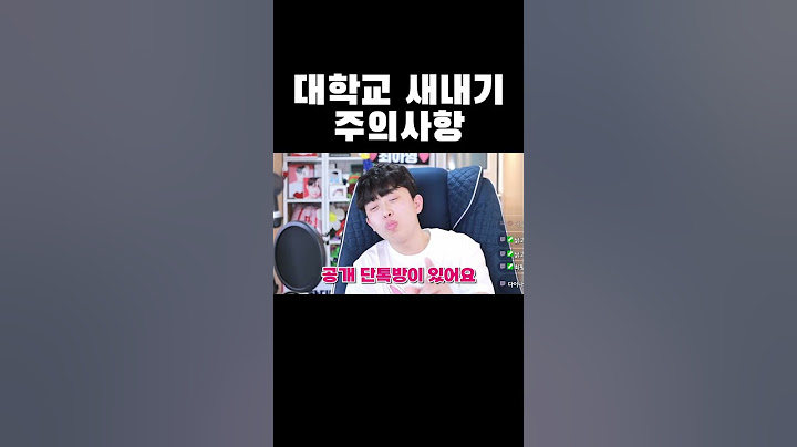 대학교 새내기 주의사항 #shorts