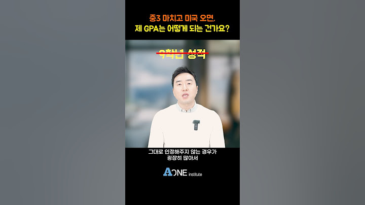 한국에서 중3마치고 미국에오면 제 GPA는 어떻게 되는 건가요? | 미국대학 입학