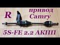 Привод Toyota Camry sxv 20