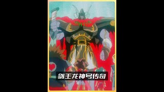 大型纪录片《剑王龙神号传奇》持续为你播出!#童年动画 #神龙斗士