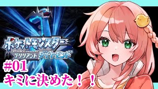 #01「ブリリアントダイアモンド」_part.1【へたくそゲーマー】