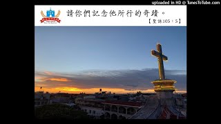 20210708-耶穌加油站-第八天讚頌祝福  #160天的祝福  #聖神的歌詠