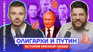 Олигархи и Путин. История крепкой любви | Лучшая передача о политике