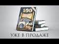 Книга "100 Великих Людей Исламской Уммы". Уже в продаже!