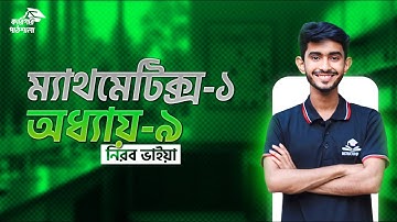 mathematics 1 chapter 9|| রুপান্তর সূত্র || ৯ম অধ্যায়