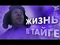 ДОБЫЧА | ПУТИКИ | ЖИЗНЬ И ПРОМЫСЕЛ В ДИКОЙ ТАЙГЕ. 2019-2020 #24