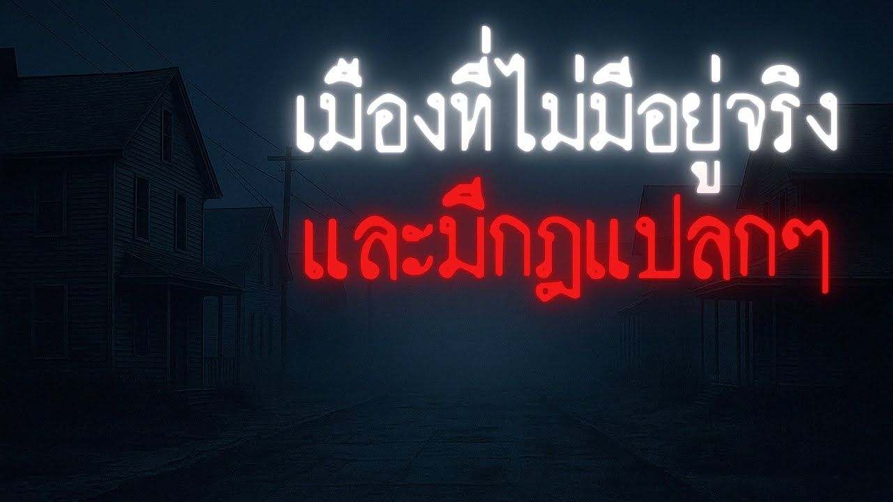 ผมหลงเข้าไปในเมืองที่ไม่มีอยู่จริง..และต้องทำตามกฎแปลกๆ - Rules of horror