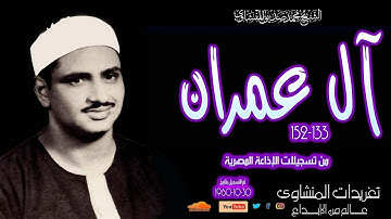تلاوة نادرة لأول مرة للشيخ محمد صديق المنشاوي سورة آل عمران 133*152 من تسجيلات الإذاعة المصرية 1960م