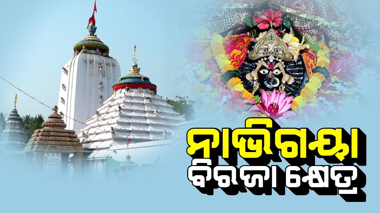 Biraja Pitha || Navi Gaya ||  Jajapur Biraja Temple || ବିରଜା ମନ୍ଦିର ||  ବିରଜା କ୍ଷେତ୍ର #birajatemple