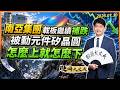 南亞集團、載板繼續補跌！被動元件、矽晶圓怎麼上就怎麼下？｜股海大丈夫 陳建誠 分析師｜20260730｜#寰宇新聞