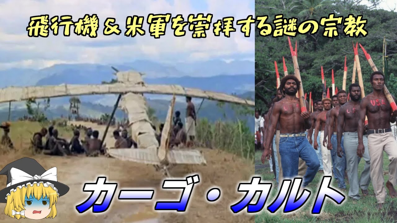 【ゆっくり】飛行機を崇拝する宗教・カーゴカルト【考察】