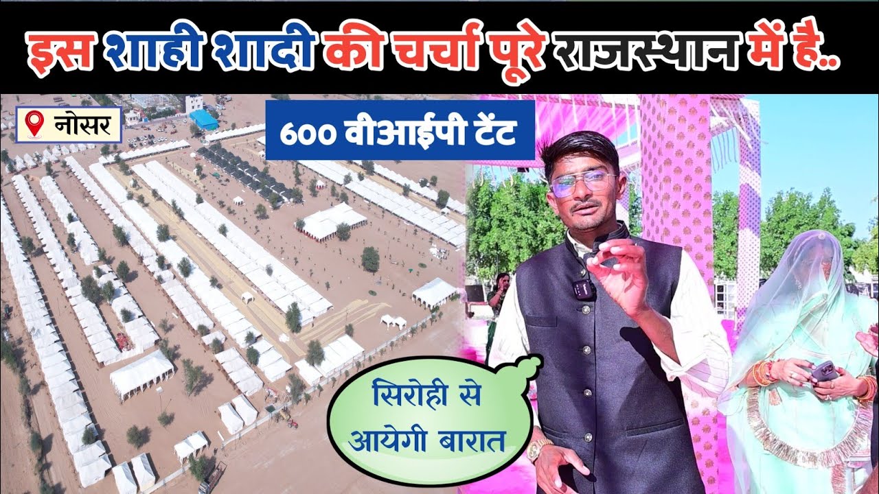 उद्योगपति समुद्र सिंह जी नोसर की बेटी की शादी में लगे 600 वीआईपी टेंट #barmernews #barmer #rajput