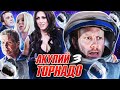 Треш Обзор Фильма АКУЛИЙ ТОРНАДО 3