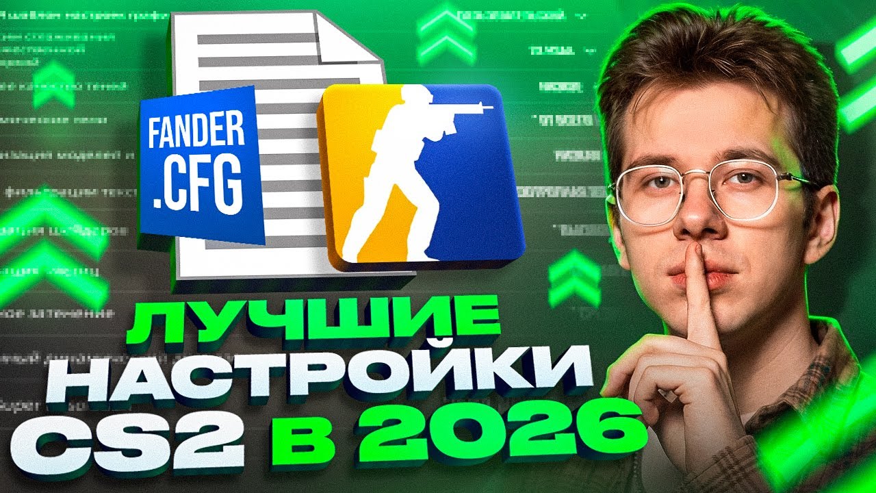 ИДЕАЛЬНЫЕ НАСТРОЙКИ CS2 В 2026 | Конфиг, FPS, прицел