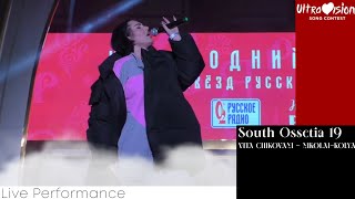 VITA CHIKOVANI - Николай-Коля | South Ossetia 🏳 | Live Performance | Ultravision 19