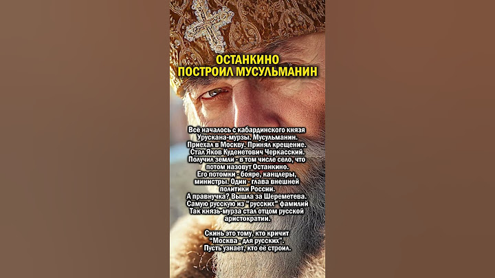 ОСТАНКИНО И МУСУЛЬМАНЕ     #история #россия #москва