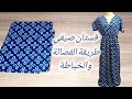 طريقة الفصالة والخياطة لموديل فستان صيفي للبنات والنساء بطريقة سهلة للمبتدئين طريقة الفصالة والخياطة لموديل فستان صيفي للبنات والنساء بطريقة سهلة للمبتدئين