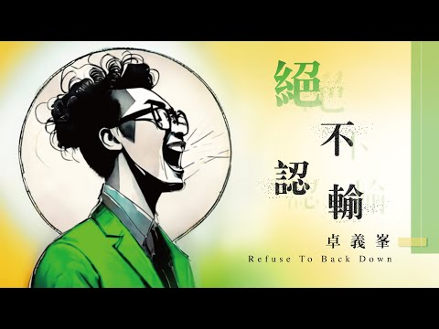 卓義峯 Yifeng Zhuo - 絕不認輸 Refuse To Back Down【豐華唱片official 官方MV】