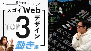 【動きすぎ。。】現役デザイナーが選ぶスゴイと思うWEBデザイン（動き編）【2021】