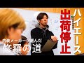 【決断】主力ハイエースが出荷停止。内装メーカーが生き残りを賭けて選んだ「修羅の道」とは。
