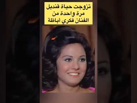 حياة قنديل تزوجت مرة واحدة من فنان شهير وأنجبت بنت وحيدة وسر اعتزالها المفاجئ للفن