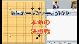 囲碁【井山裕太棋聖対村川大介九段解説】【第1回関西囲碁オープントーナメントトップクラス決勝】