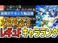 【環境が激変】ダブル最上位勢が考える『レギュF 最新版キャラランク』はこれだ！【ポケモン SV ダブル】