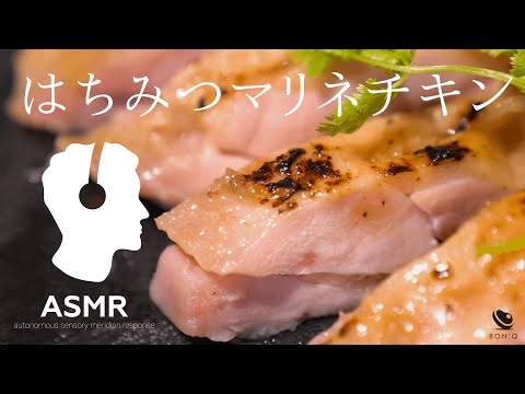 料理音ASMR - 鶏もも肉レシピ【低温調理で簡単】甘さ×しょっぱさにやみつき！